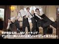 【MVメイキング】世が世なら!!!「デリカシー無い人のことを"ノンデリ&rdquo;って言うらしい」