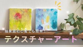 抽象画 パステルカラー テクスチャーと理想と現実￼ 抽象画】初心者でも簡単！テクスチャーアート - YouTube