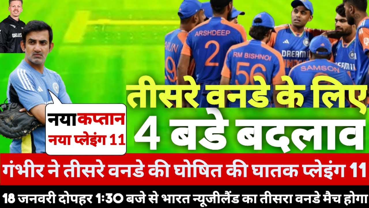 IND VS NZ 3RD ODI FINAL PLAYING 11: दूसरे वनडे मैच के लिए गिल-गंभीर ने घोषित की खूंखार प्लेइंग 11 |