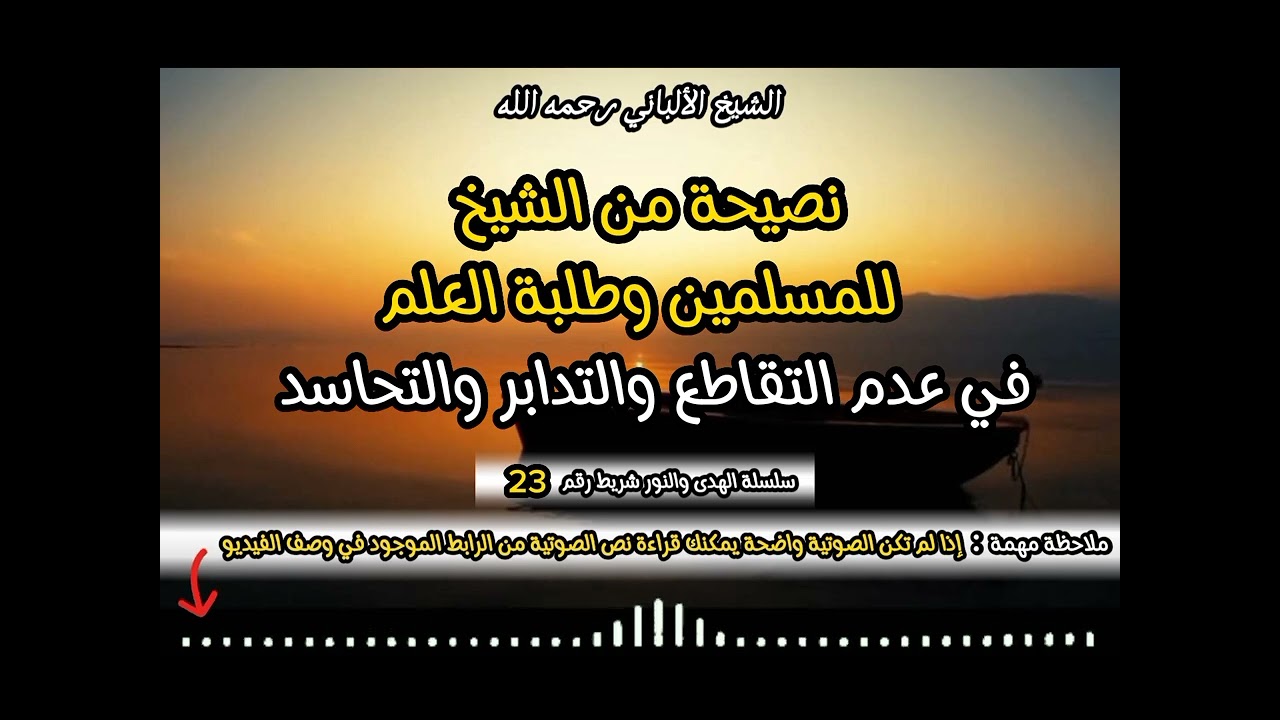 نصيحة من الشيخ للمسلمين و طلبة العلم في عدم التقاطع و التدابر و التحاسد #الشيخ_الألباني