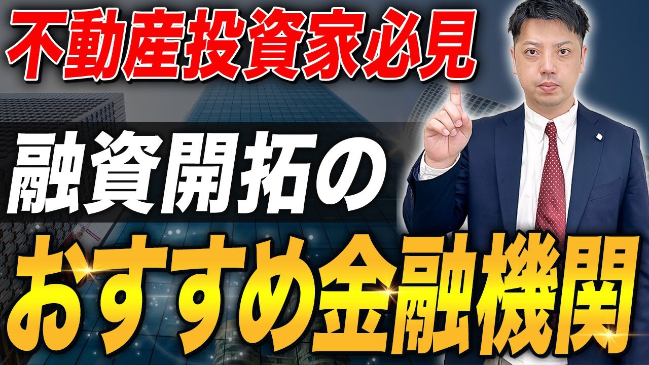 不動産投資家必見　融資開拓のおすすめ銀行