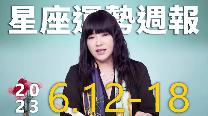 6/12-6/18｜星座運勢週報｜唐綺陽 - 天天要聞