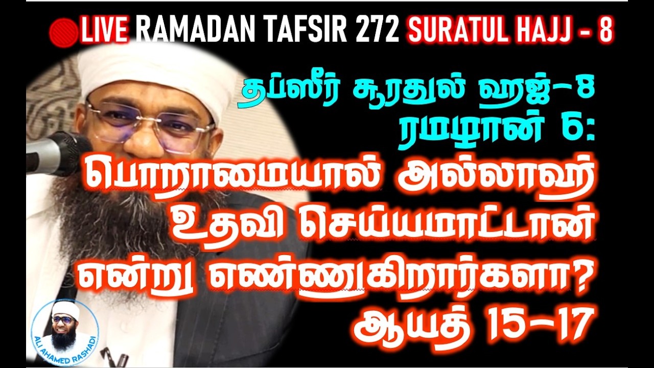🔴LIVE 6 ரமழான் தப்சீர்: பொறாமையால் அல்லாஹ் உதவி செய்யமாட்டான் என்று எண்ணுகிறார்களா? | ஆயத் 15-17 ஹஜ்