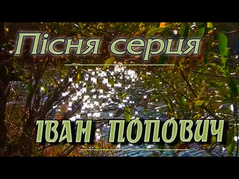 Іван Попович - Пісня серця