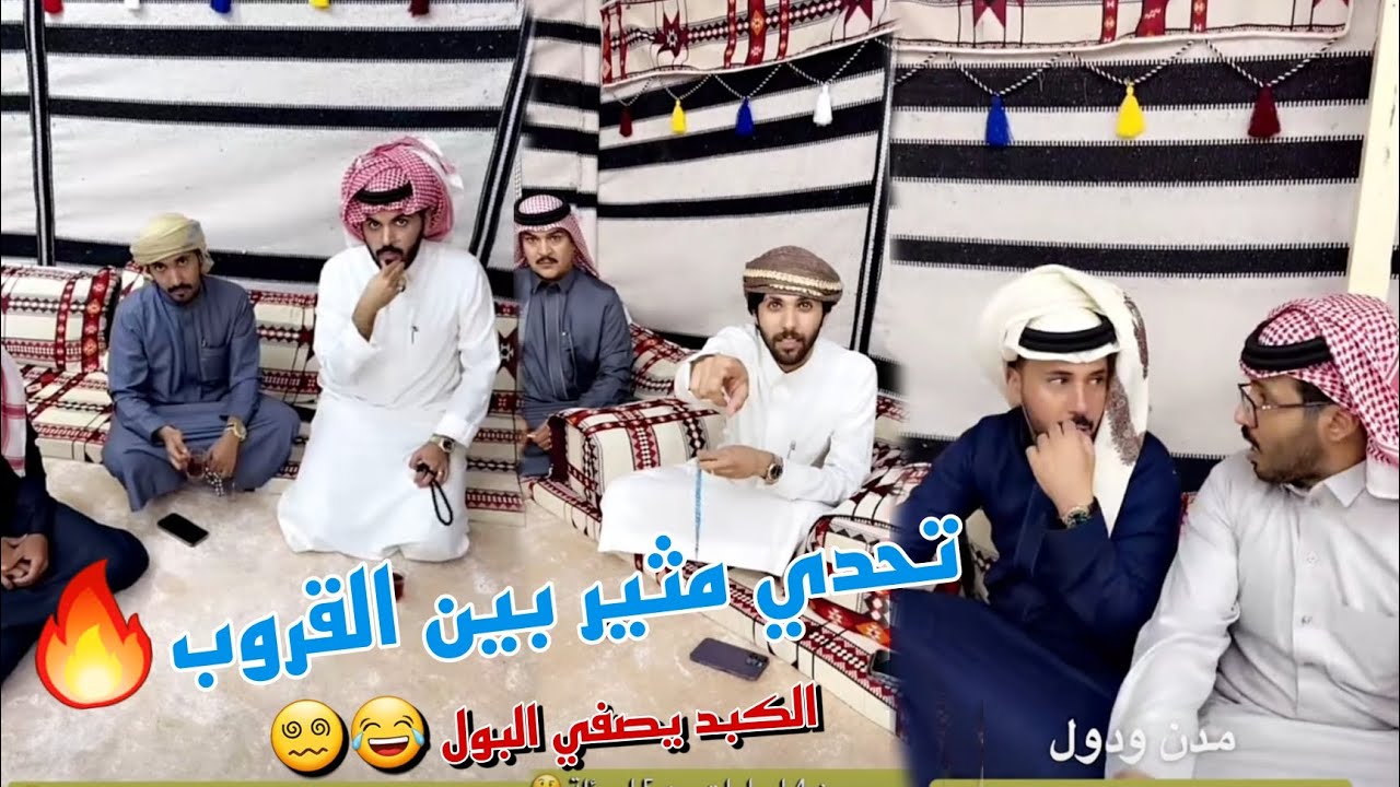 تحدي جديد من عبد القادر الشهراني واجابات ابو حشر صدمه للجميع