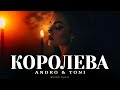 ANDRO TONI Королева Премьера трека 2026