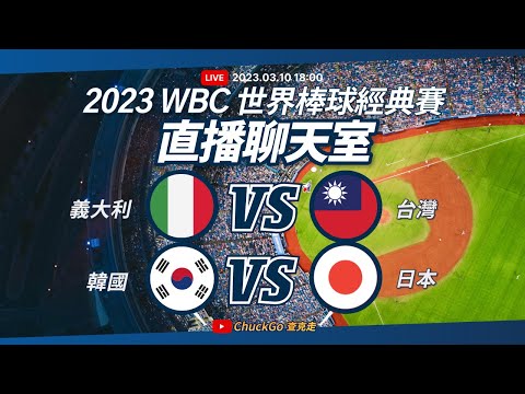 《WBC世界棒球經典賽A、B組預賽》 台灣 VS. 義大利 & 韓國 VS. 日本｜直播聊天室