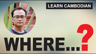 カンボジア語で「WHERE...?」を使った疑問文の作り方。 カンボジア語で「WHERE...?」を使った疑問文の作り方。