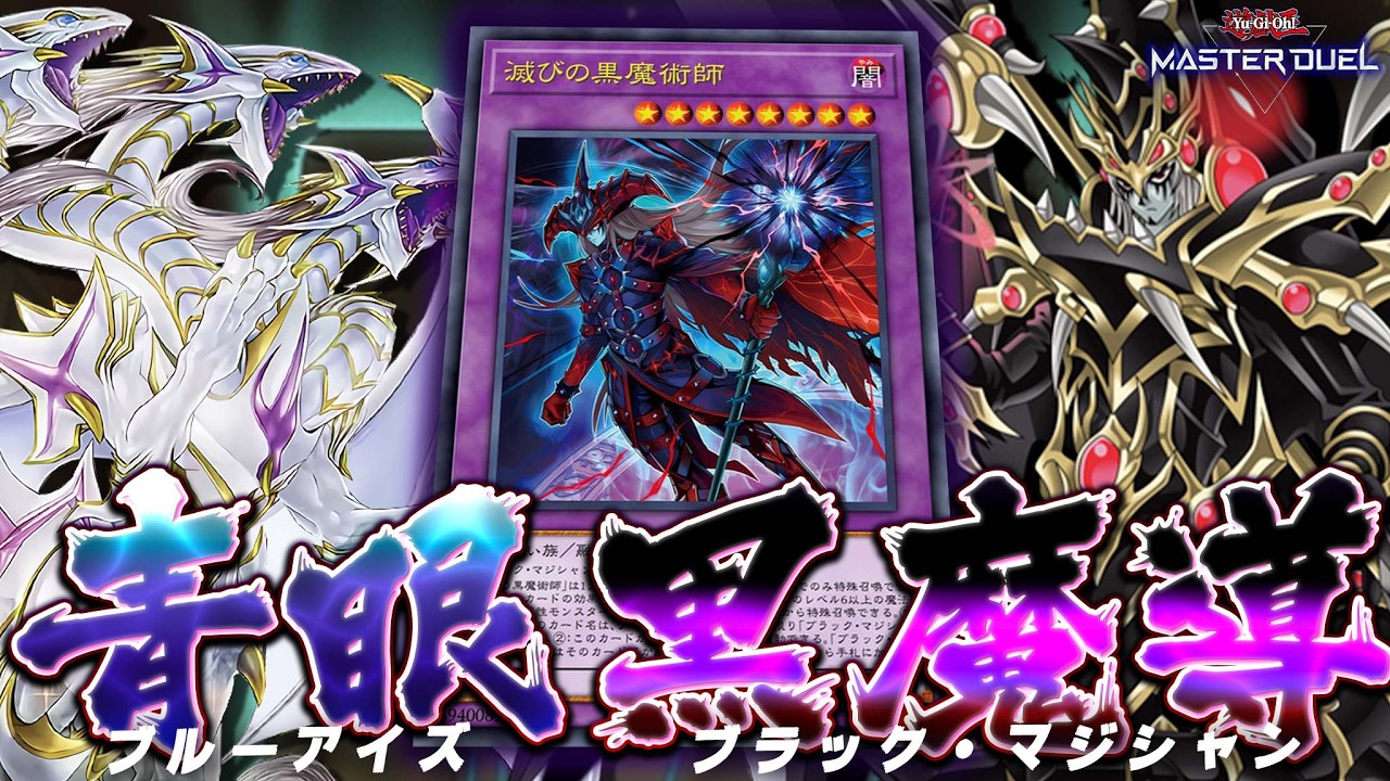 【夢の共演】海馬社長、遊戯からカードを借りパクして激ヤバデッキ爆誕へ『青眼×黒魔導』【遊戯王マスターデュエル】【Yu-Gi-Oh! Master Duel】