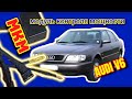 Мощность Ауди V6 2.8 Модуль МКМ #впуск #вакуумнаясистема #заслонкиауди #вакуум #коллектор #мкм #ауди