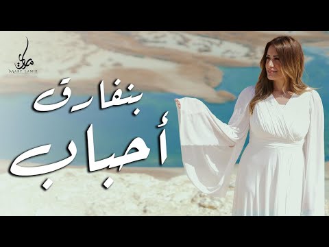 بنفارق احباب ماري لميع Bnfare2 A7bab Mary Lamie 