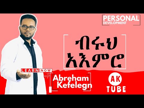 ETHIOPIA: መታየት ያለበት!••• ብሩህ አእምሮ እንዲኖረን ምን እናድርግ??••••