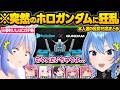 突如発表された”ホロライブガンダム”のガンプラや神コラボに荒れ狂ってしまうガンオタホロメン達w面白反応まとめ【星街すいせい/さくらみこ/大空スバル/兎田ぺこら/白上フブキ/ホロライブ/切り抜き】