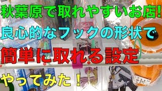 秋葉原で取れやすいお店 良心的なフックの形状で簡単に取れる設定やってみた クレーンゲーム Youtube
