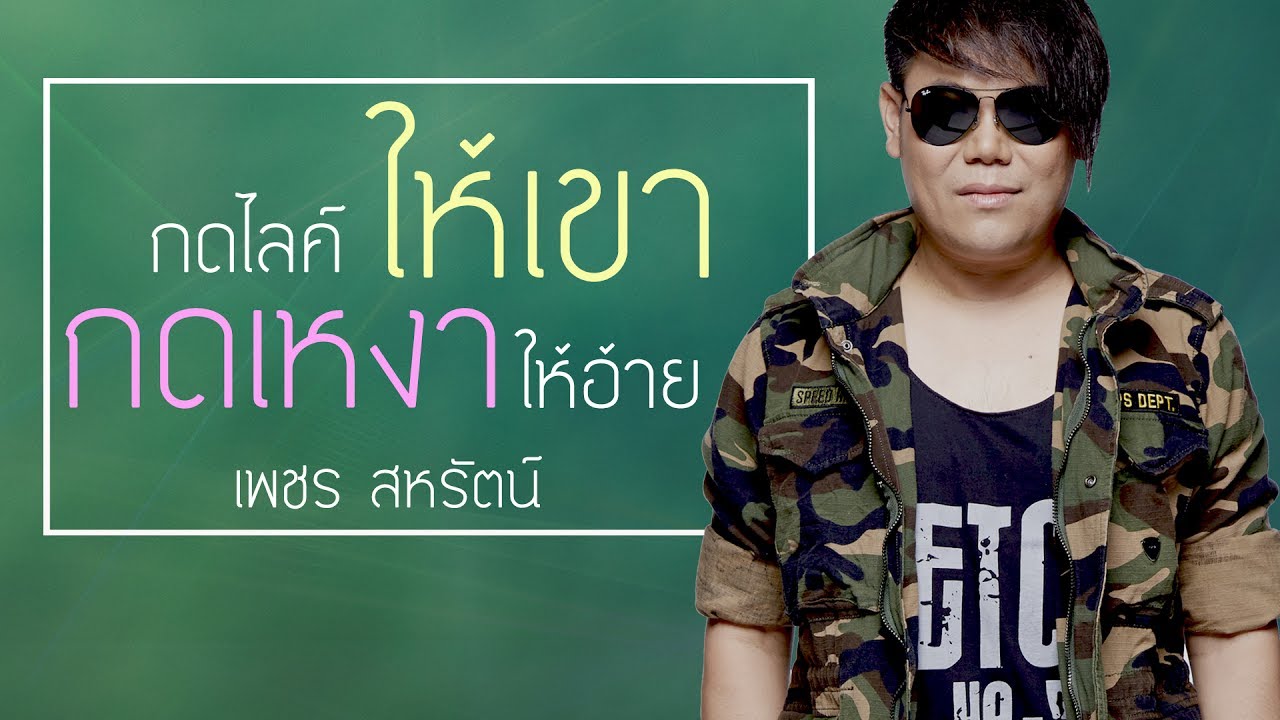 กดไลค์ให้เขา กดเหงาให้อ้าย - เพชร สหรัตน์  【AUDIO HD】