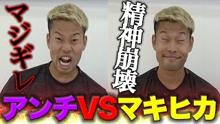 第２回アンチVSマキヒカのメンタル！ガチバトル！篇