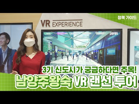 왕숙 신도시  Update 2022  3기 신도시 남양주왕숙지구, VR 체험 다녀왔습니다!