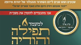 (ג'רבא) תפילה והודייה לשחרור יהודי אירופה מידי ציפורי הנאצים בישיבת אור תורה ג׳רבא