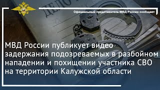 МВД России публикует видео задержания подозреваемых в разбойном нападении и похищении участника СВО