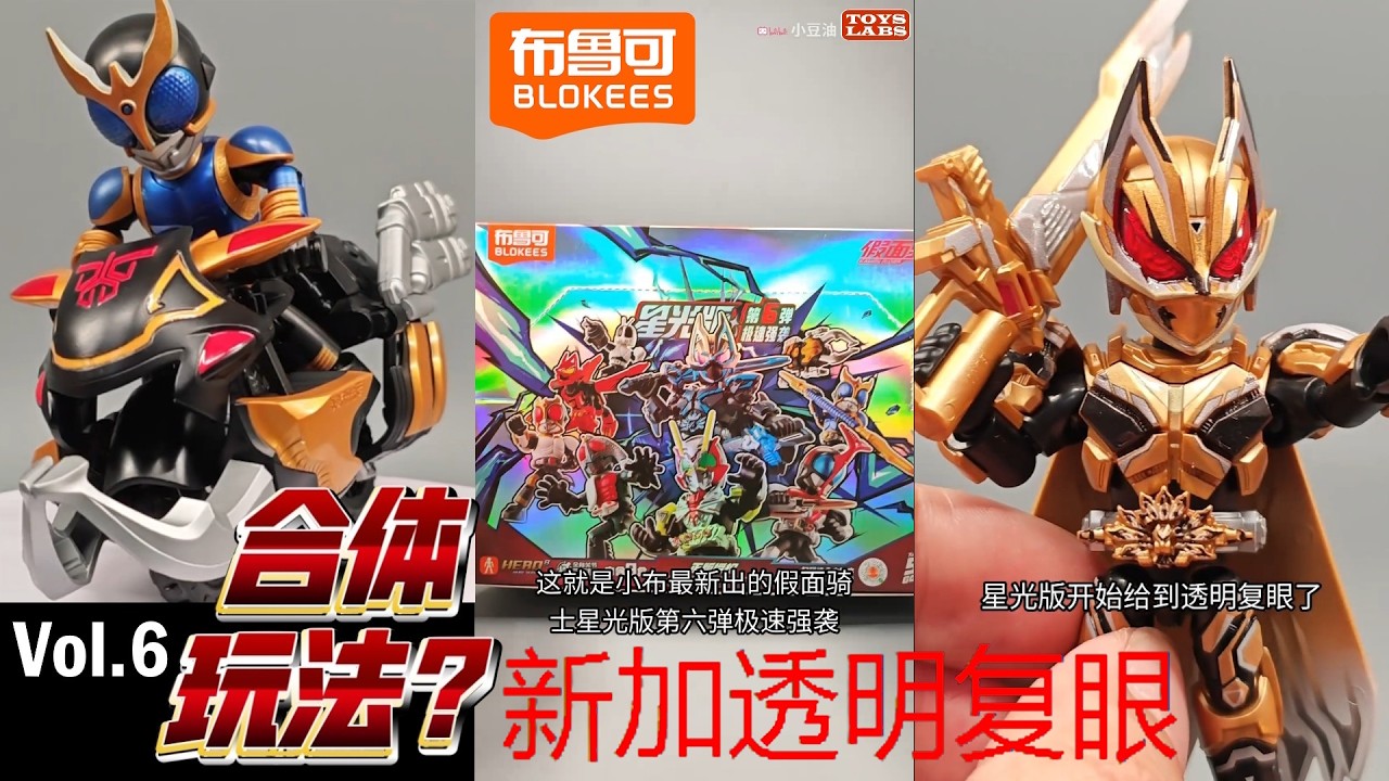 还有合体玩法! 假面骑士星光版第六 Blokees Kamen Rider Vol.6