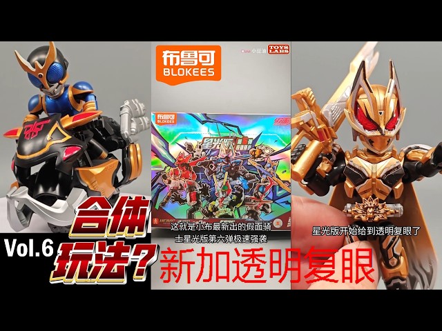 还有合体玩法! 假面骑士星光版第六 Blokees Kamen Rider Vol.6