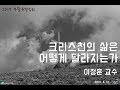 [부활특별집회] 크리스천의 삶은 어떻게 달라지는가 | 이정훈 교수