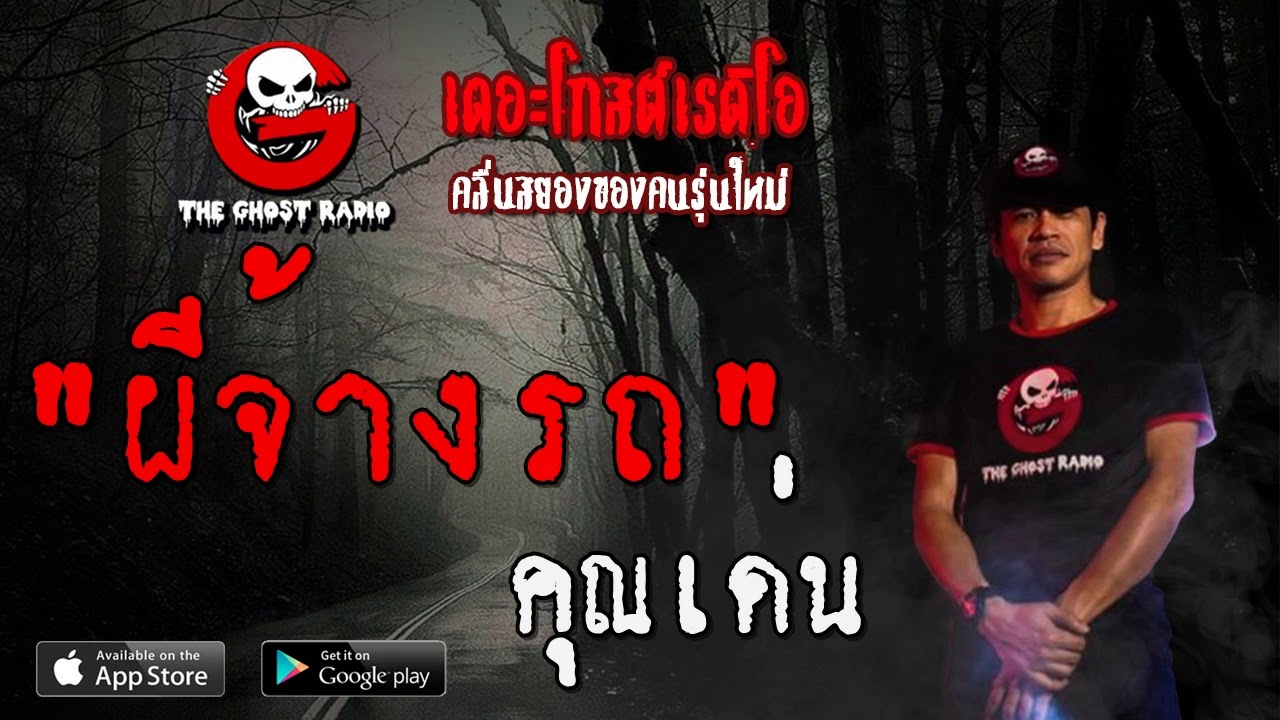 THE GHOST RADIO | ผีจ้างรถ | คุณเด่น | 19 มกราคม 2563 | TheGhostRadioOfficial ฟังเรื่องผีเดอะโกส