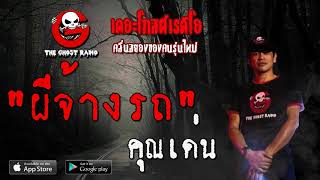 THE GHOST RADIO | ผีจ้างรถ | คุณเด่น | 19 มกราคม 2563 | TheGhostRadioOfficial ฟังเรื่องผีเดอะโกส