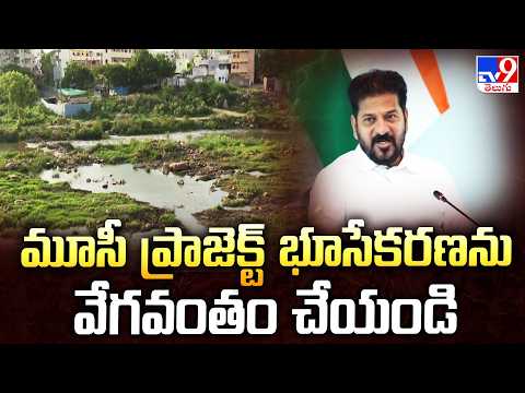 CM  Revanth Reddy : మూసీ ప్రాజెక్ట్ భూసేకరణను వేగవంతం చేయండి - TV9 - TV9