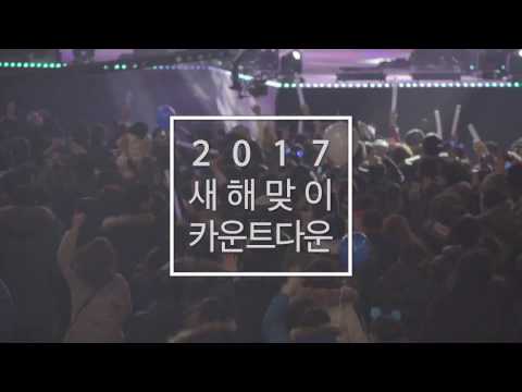 2017새해맞이카운트다운 FULL LINE UP ver