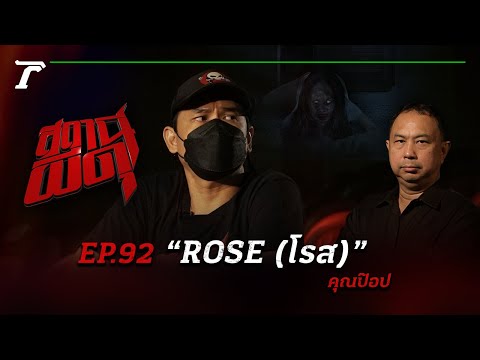 “ROSE (โรส)” ที่ไม่ใช่ดอกไม้  แต่กลับกลายเป็นผี!!! | คุณป๊อป | สถานีผีดุ EP.92 | Thairath Online