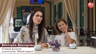 Интервью с Викторией Викторовой