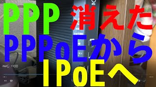 PPP、消えた、IPoE、IPv4通信でもIPv6（IPoE）の経路上を通すことで、IPv4通信でも高速通信が可能となるIPv4 over IPv6接続機能を提供させていただきます。