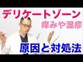 デリケートゾーンのかゆみの原因と対処 #デリケートゾーン #かゆみの原因 #対処
