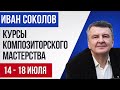 Летние курсы Композиторского мастерства Ивана Соколова сезона 2024 года.