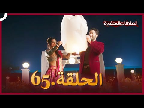 سلسلة العلاقات المتغيرة دوبلاج عربي الحلقة 65