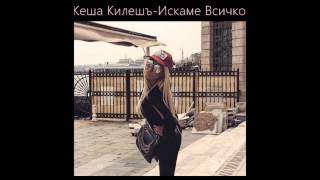 Kesha Kilesha - Iskame Vsichko / Кеша Килешъ - Искаме Всичко / Audio