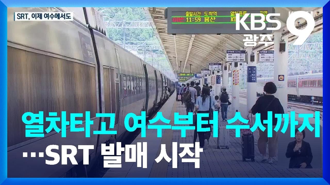 열차타고 여수부터 수서까지…SRT 발매 시작 / KBS  2023.08.11.
