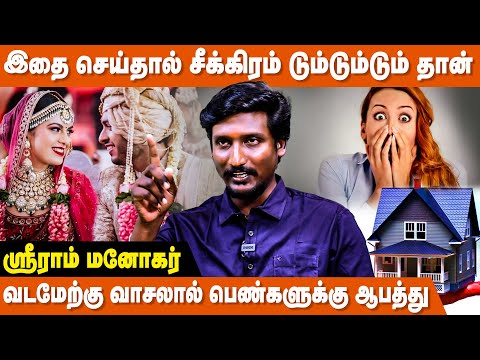 பெண்கள் பெயரில் வீடு வாங்கினால் பிரச்சனை தீரும் ! - V. Sriram Manohar | Andal Vastu | Vastu For Home