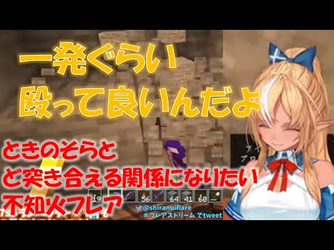 ときのそらとど突き合える関係になりたい不知火フレア【不知火フレアホロライブ切り抜き】