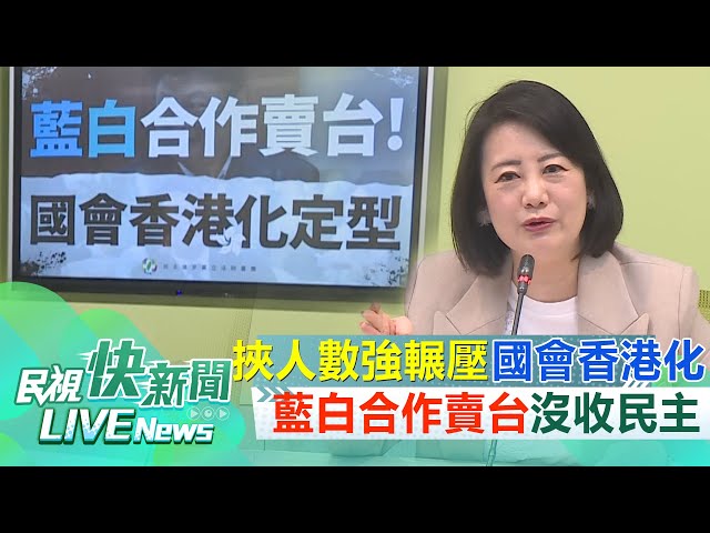 【LIVE】0503 綠拋國家機密者赴中申請「白提案退回」！ 綠：國會香港化定型藍白合作賣台沒收民主｜民視快新聞｜