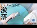 リンサークリーナー専用洗浄液 おすすめポイント