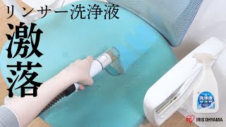 リンサークリーナー専用洗浄液 RNSE-460　おすすめポイント