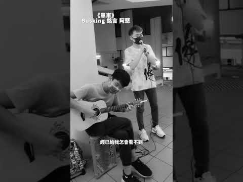 《單車》香港十八區街演版（街頭歌手：王銘言）