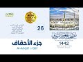 جزء الأحقاف مصحف المسجد النبوي 1442