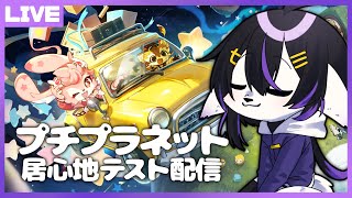 【プチプラネット】住民がかわいい、ただただ楽しい居心地テスト(β版)配信02【七三ハジメ】