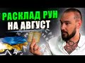 Рунолог раскрыл предсказания для Украины на август!