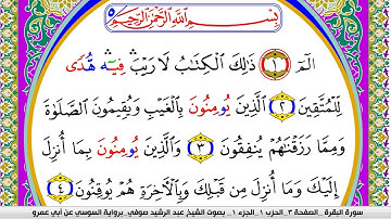 سورة البقرة مكتوبة عبد الرشيد صوفي رواية السوسي عن أبي عمرو