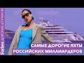 Десять самых шикарных яхт россиян. Forbes Дорогие штучки #2 с Тиной Канделаки