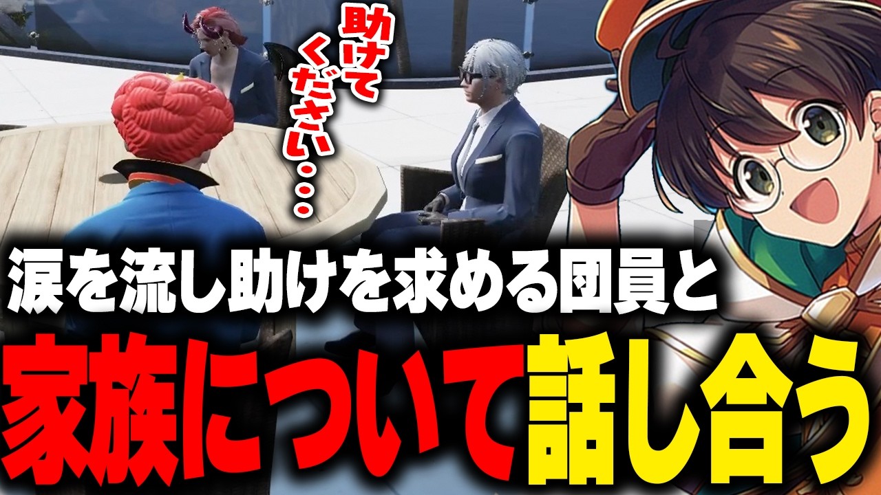 散り散りになりそうと感じ助けを求めるダミアンに家族について話し合うマクドナルド【ライト GBC ストグラ 切り抜き】